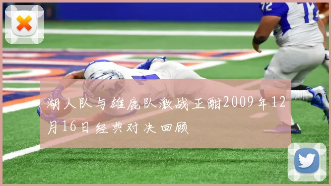 湖人队与雄鹿队激战正酣2009年12月16日经典对决回顾