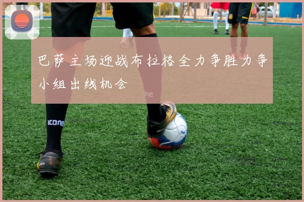 巴萨主场迎战布拉格全力争胜力争小组出线机会