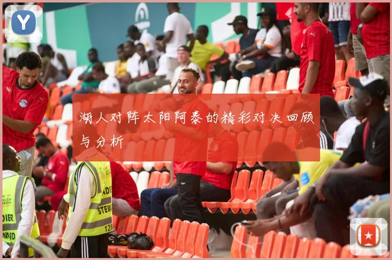湖人对阵太阳阿泰的精彩对决回顾与分析