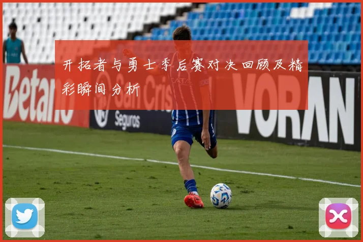 开拓者与勇士季后赛对决回顾及精彩瞬间分析