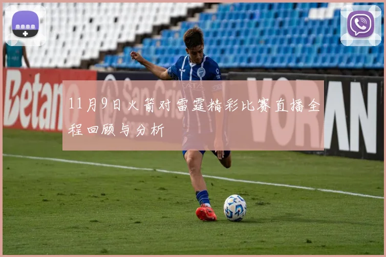 11月9日火箭对雷霆精彩比赛直播全程回顾与分析