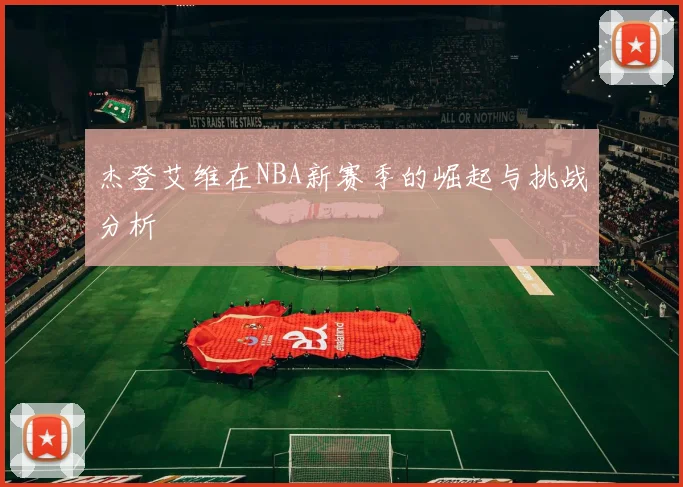杰登艾维在NBA新赛季的崛起与挑战分析