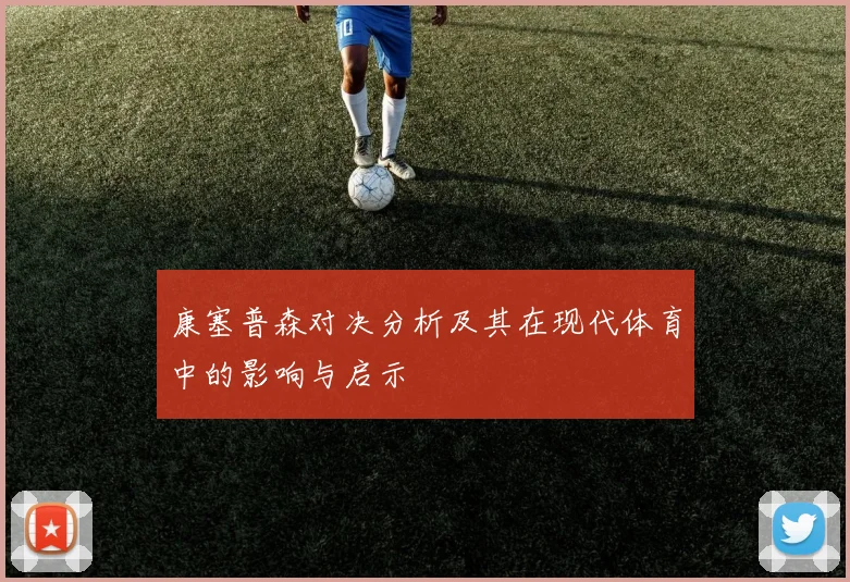 康塞普森对决分析及其在现代体育中的影响与启示