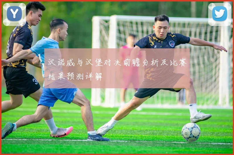 汉诺威与汉堡对决前瞻分析及比赛结果预测详解