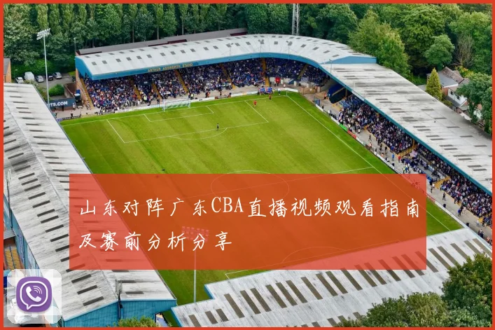 山东对阵广东CBA直播视频观看指南及赛前分析分享