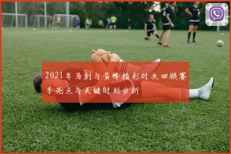 2021年马刺与黄蜂精彩对决回顾赛季亮点与关键时刻分析