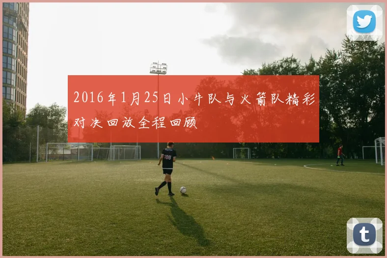 2016年1月25日小牛队与火箭队精彩对决回放全程回顾
